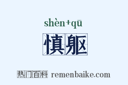 慎躯是什么意思的图片